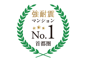 強耐震構造マンション神奈川県No.1供給